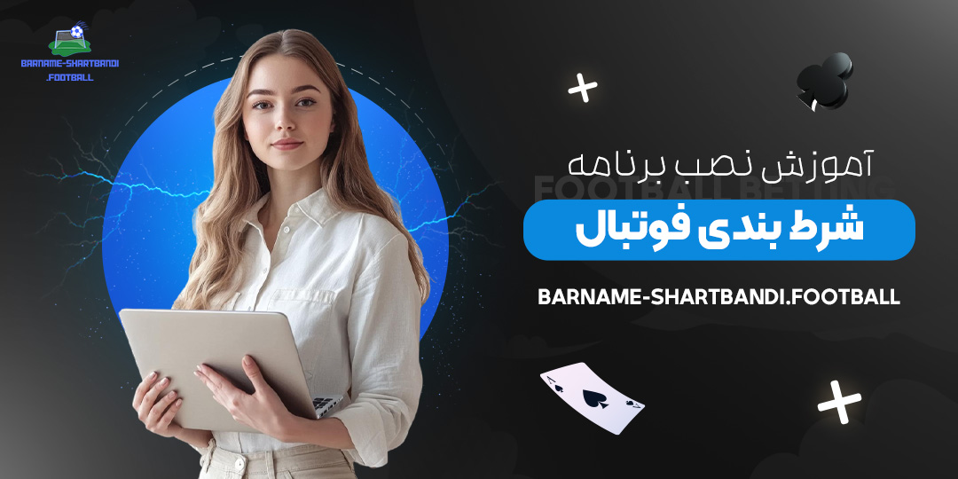 آموزش-نصب-برنامه-شرط-بندی-فوتبال