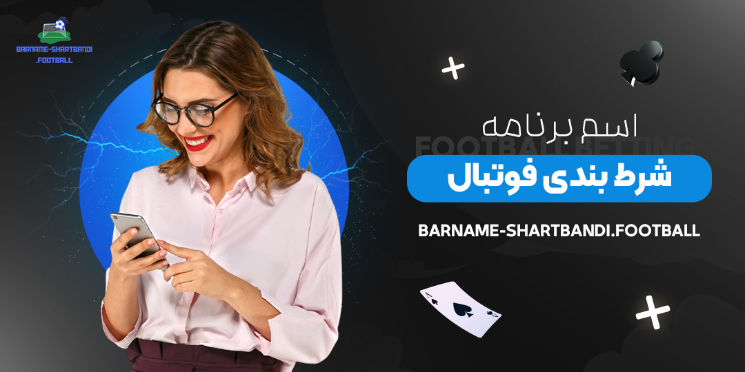 اسم-برنامه-شرط-بندی-فوتبال
