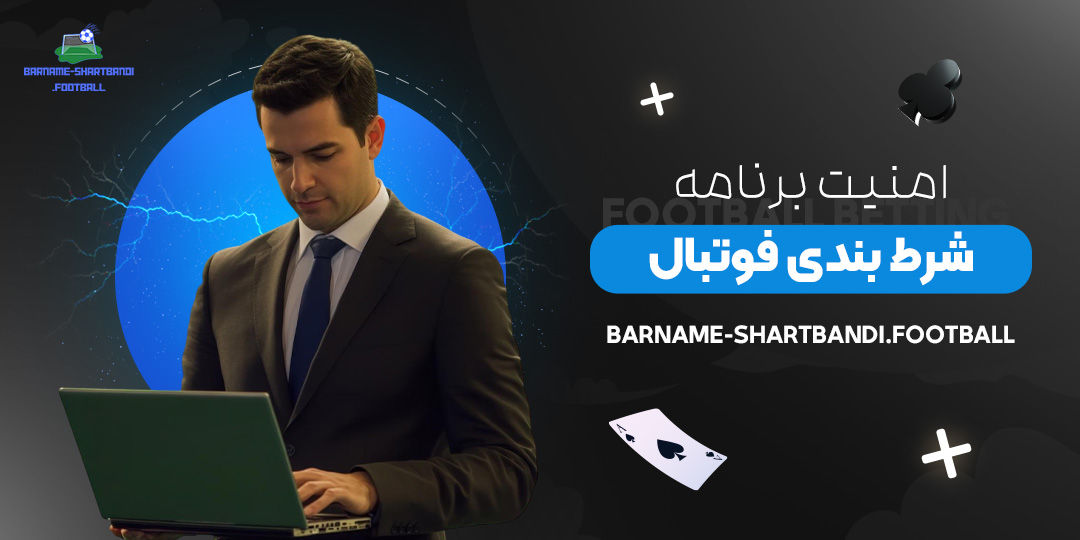 امنیت-برنامه-شرط-بندی-فوتبال