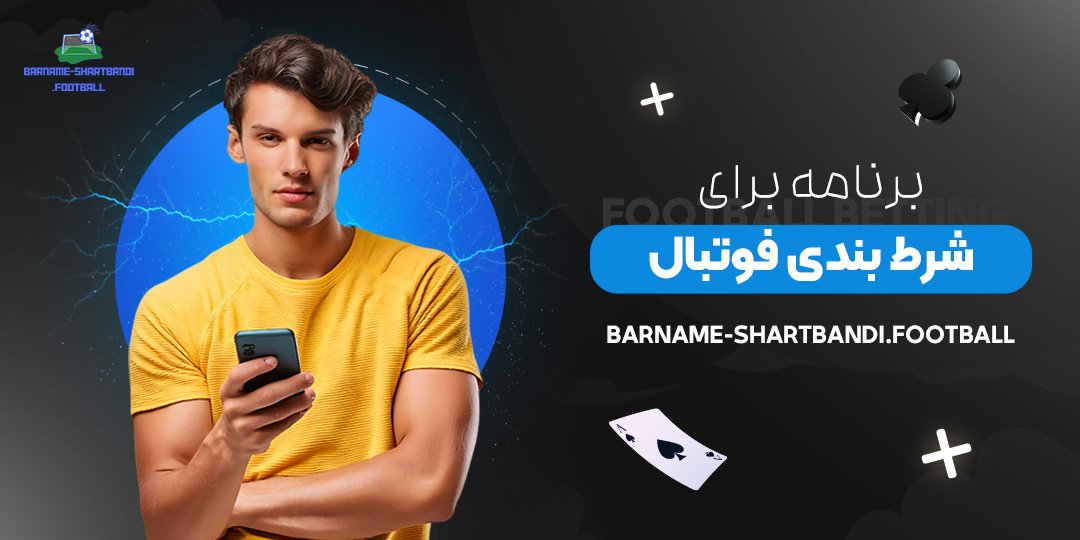 برنامه-برای-شرط-بندی-فوتبال