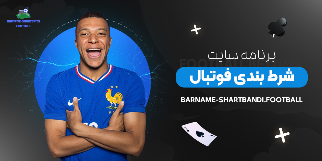 برنامه-سایت-شرط-بندی-فوتبال