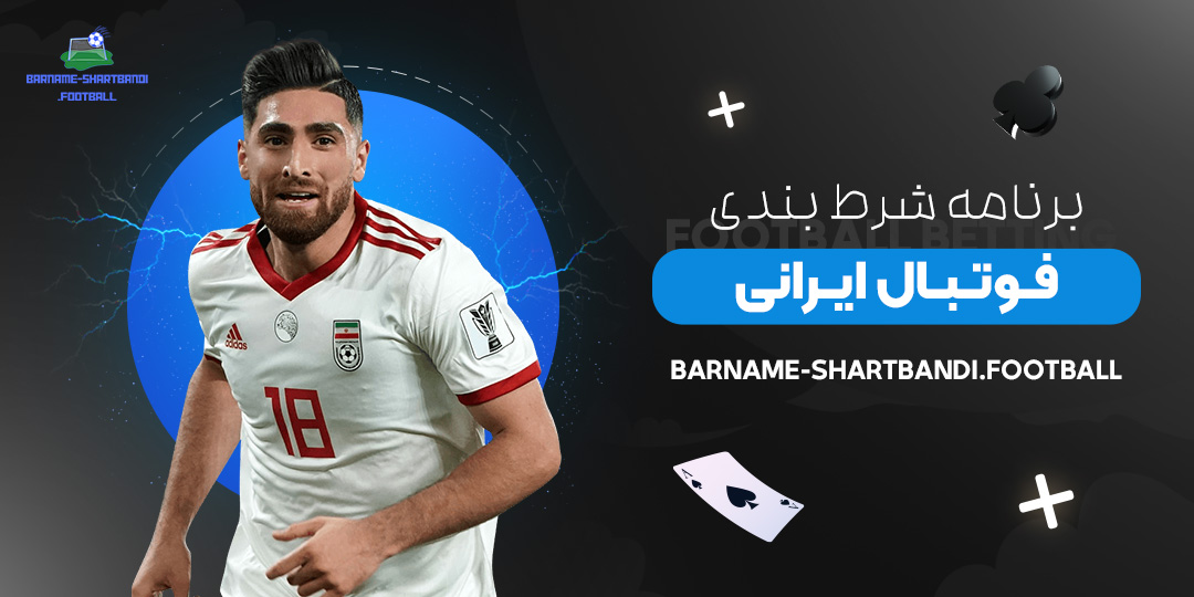 برنامه-شرط-بندی-فوتبال-ایرانی