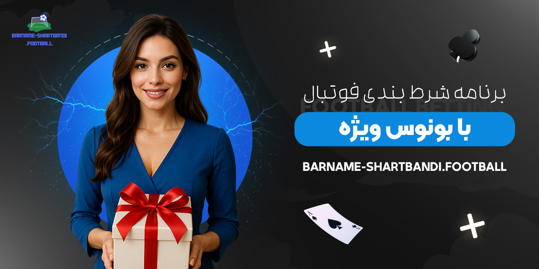 برنامه-شرط-بندی-فوتبال-با-بونوس-ویژه