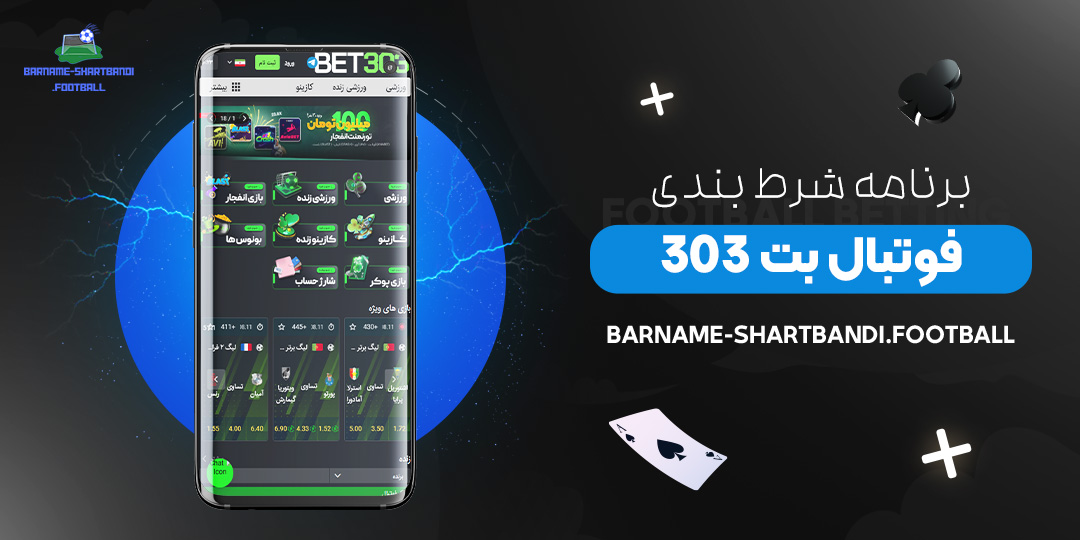 برنامه-شرط-بندی-فوتبال-بت-303