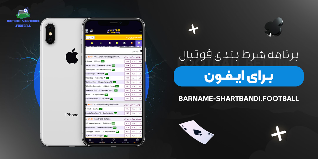 برنامه-شرط-بندی-فوتبال-برای-ایفون