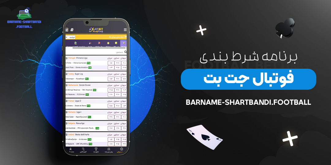 برنامه-شرط-بندی-فوتبال-جت-بت