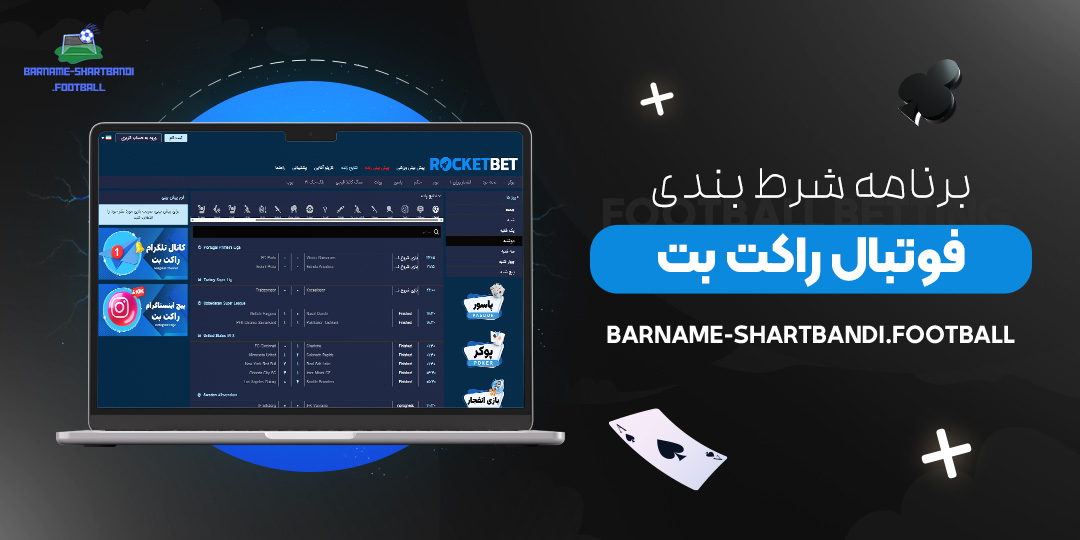 برنامه-شرط-بندی-فوتبال-راکت-بت
