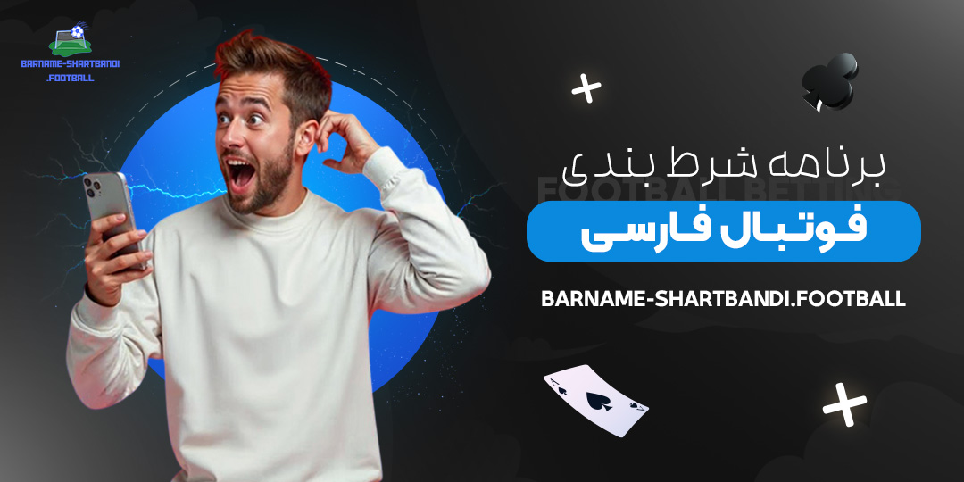 برنامه-شرط-بندی-فوتبال-فارسی.