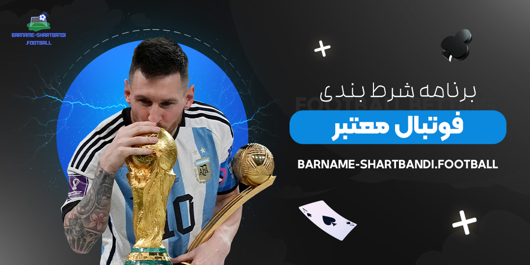 برنامه-شرط-بندی-فوتبال-معتبر