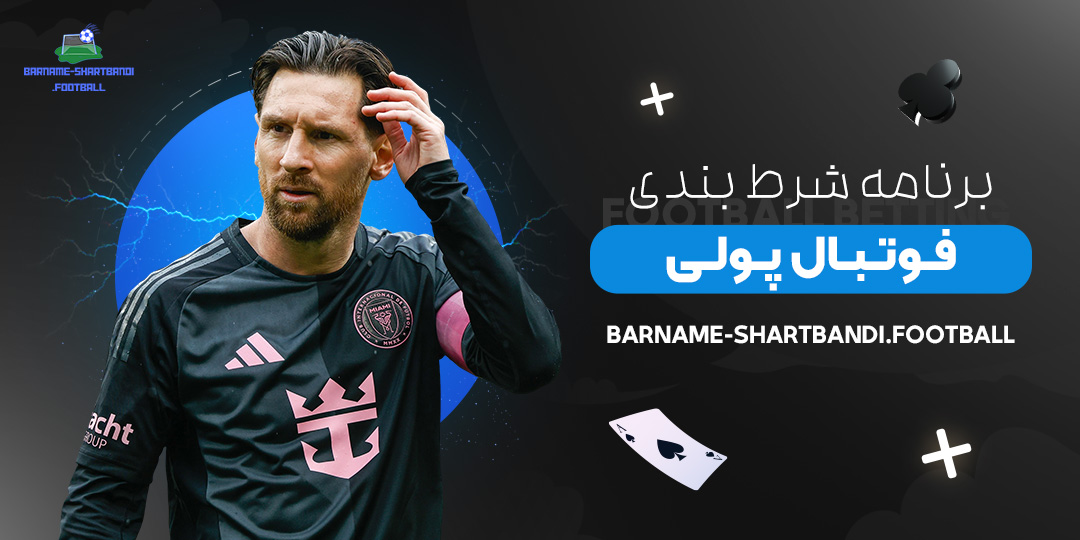 برنامه-شرط-بندی-فوتبال-پولی