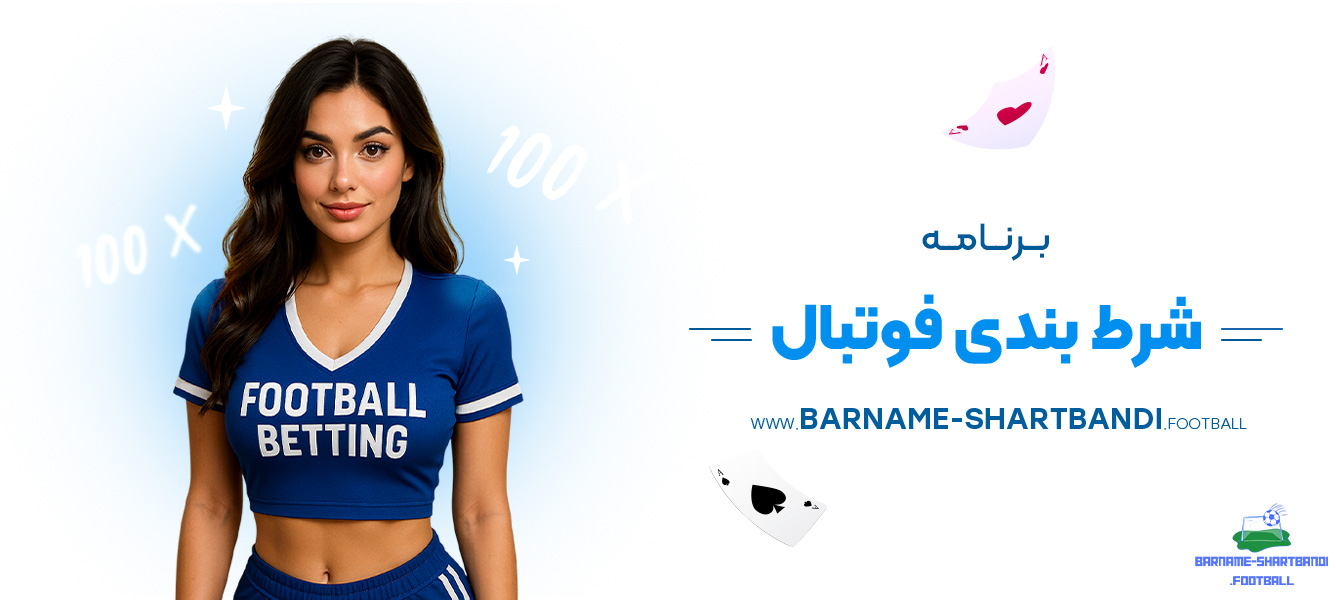 برنامه-شرط-بندی-فوتبال