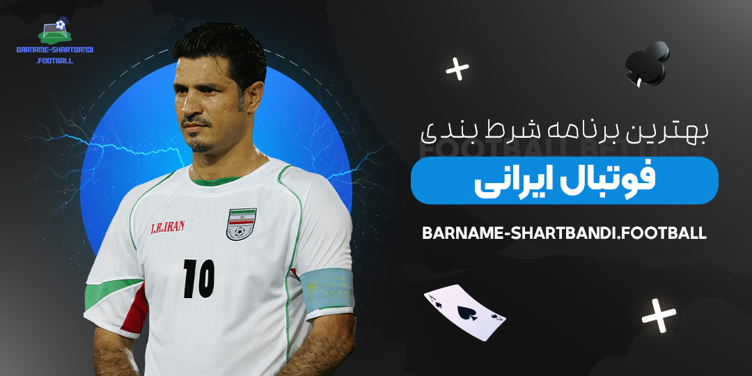 بهترین-برنامه-شرط-بندی-فوتبال-ایرانی