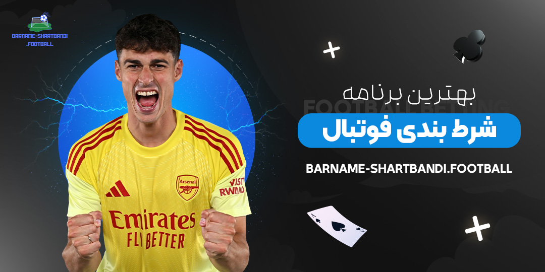 بهترین-برنامه-شرط-بندی-فوتبال