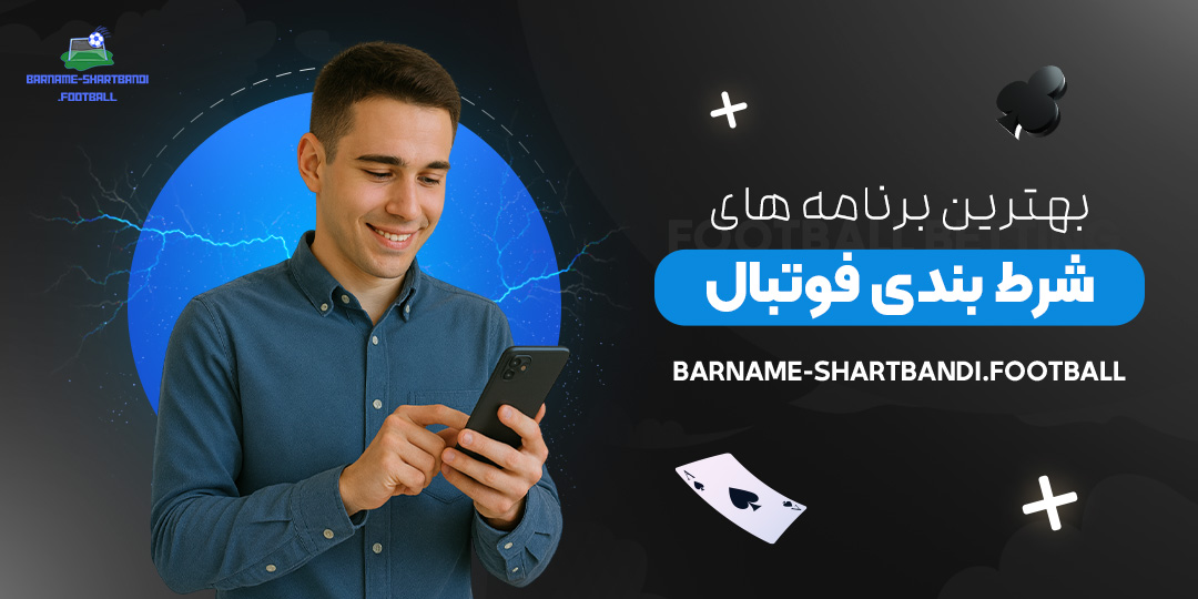 بهترین-برنامه-های-شرط-بندی-فوتبال