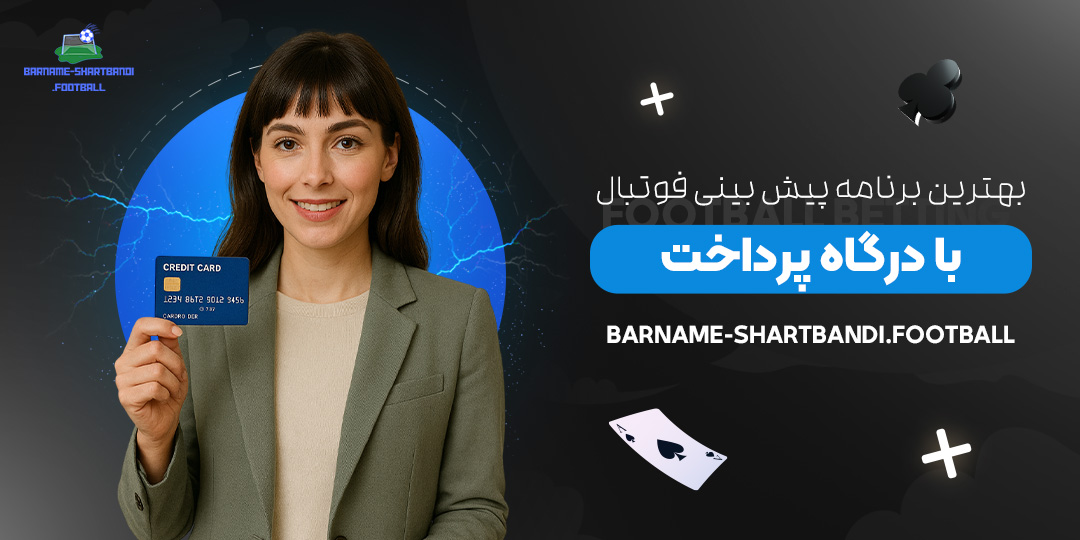 بهترین-برنامه-پیش-بینی-فوتبال-با-درگاه-پرداخت