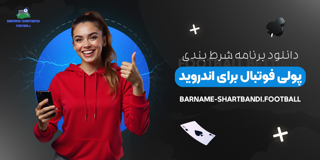 دانلود-برنامه-شرط-بندی-پولی-فوتبال-برای-اندروید