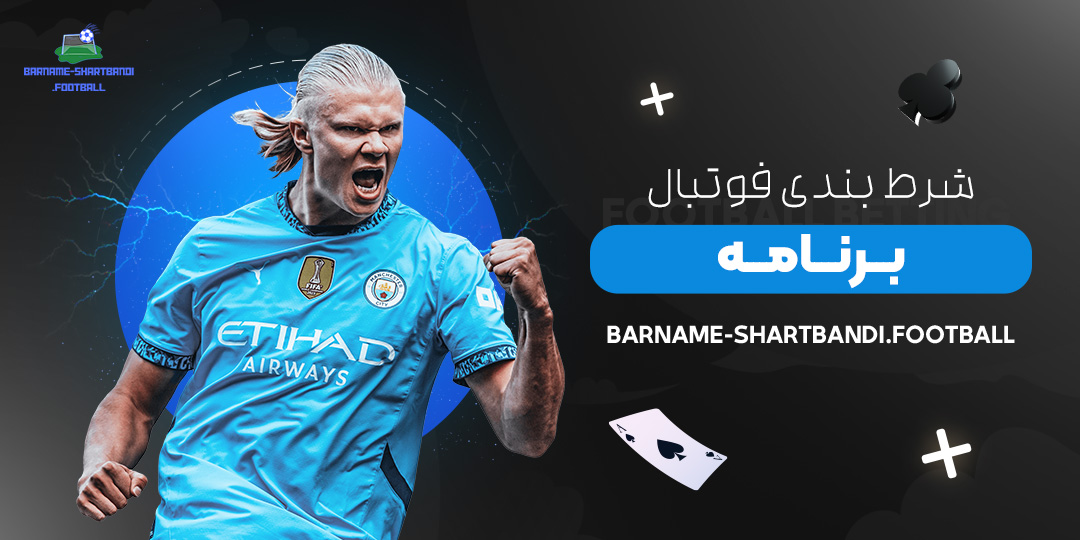 شرط-بندی-فوتبال-برنامه