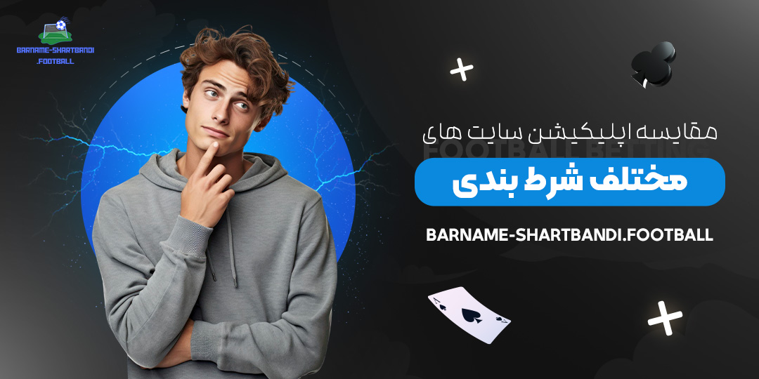 مقایسه-اپلیکیشن‌-سایت-‌های-مختلف-شرط-بندی