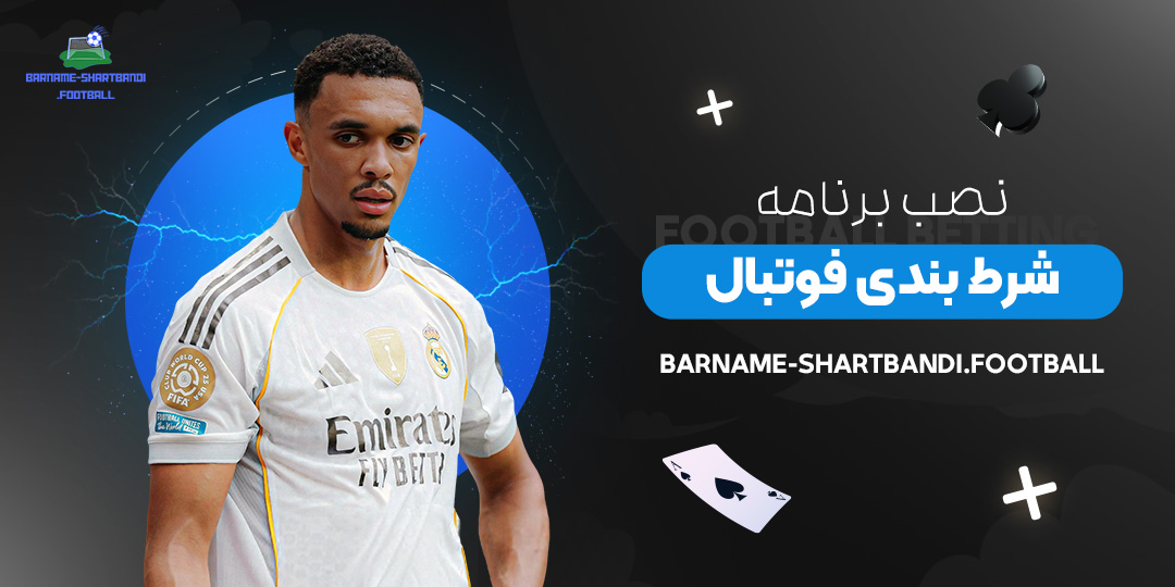 نصب-برنامه-شرط-بندی-فوتبال