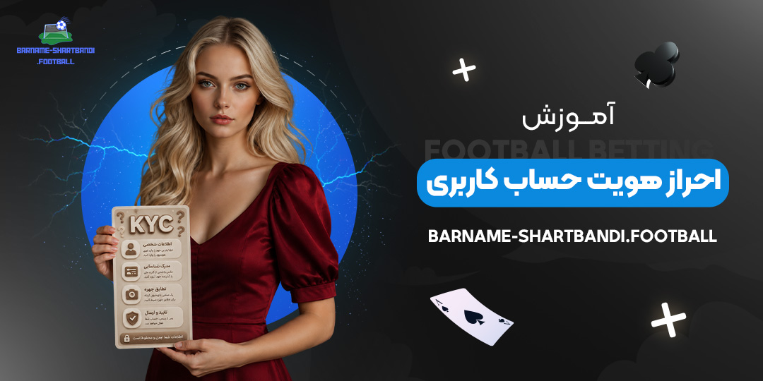 آموزش احراز هویت حساب کاربری