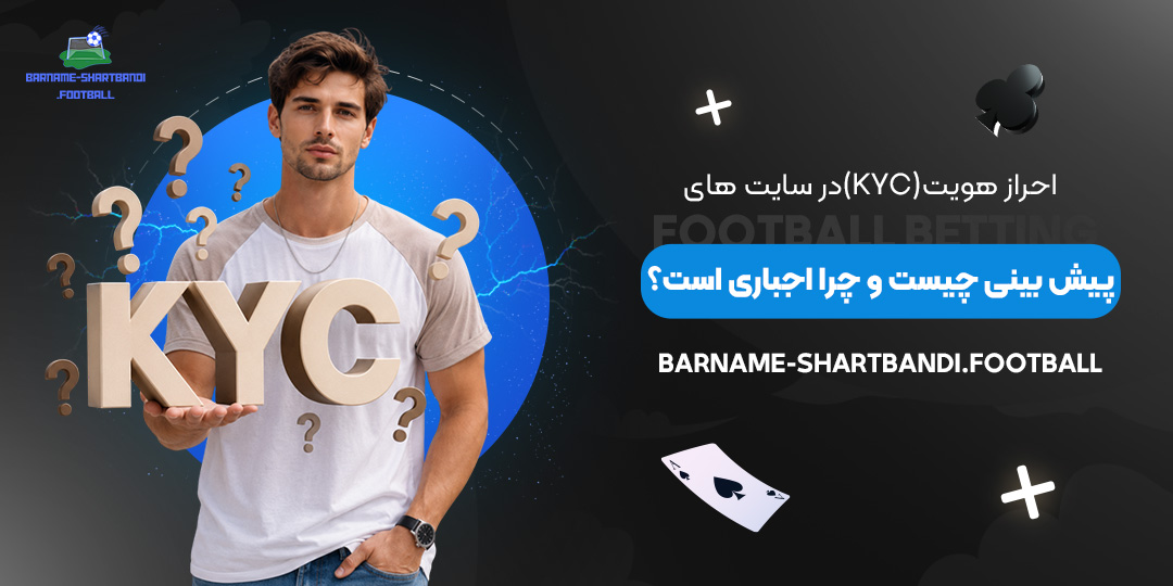 احراز-هویت-(KYC)-در-سایت‌های-پیش‌بینی-چیست-و-چرا-اجباری-است؟
