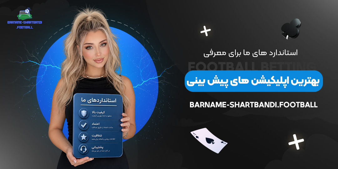 استانداردهای-ما-برای-معرفی-بهترین-اپلیکیشن‌های-پیش‌بینی