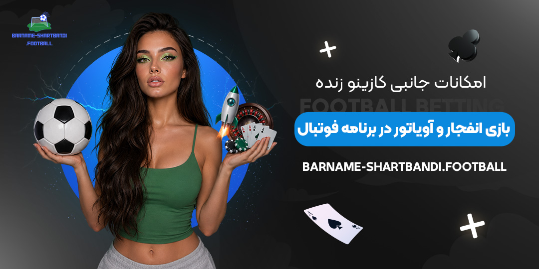 امکانات-جانبی-کازینو-زنده،-بازی-انفجار-و-آویاتور-در-برنامه-فوتبال