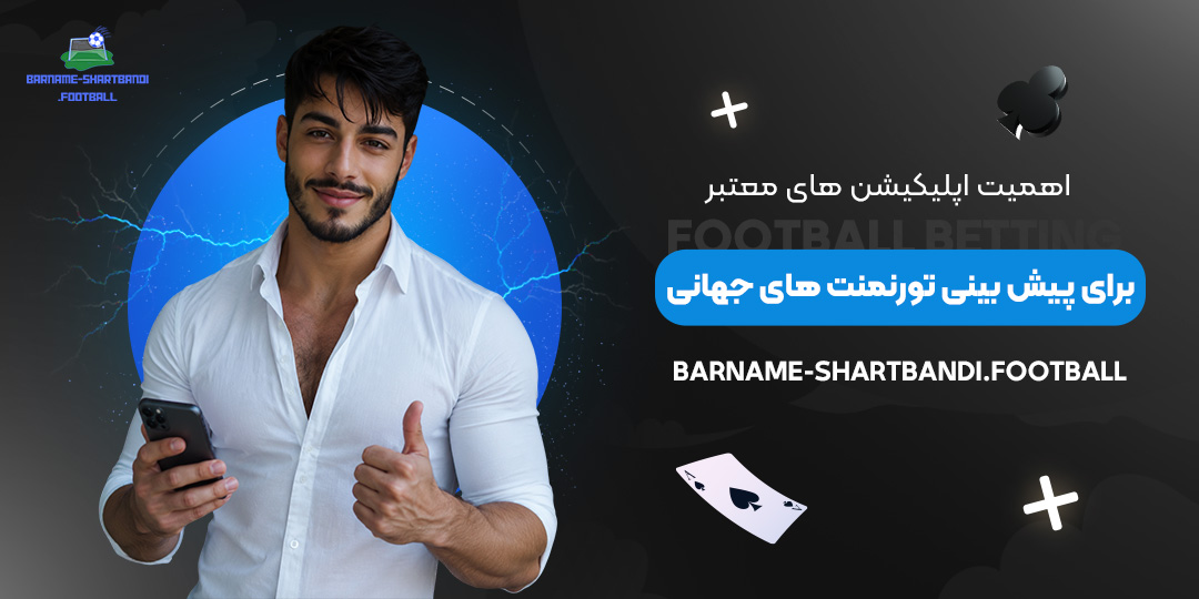 اهمیت-اپلیکیشن‌های-معتبر-برای-پیش‌بینی-تورنمنت‌های-جهانی