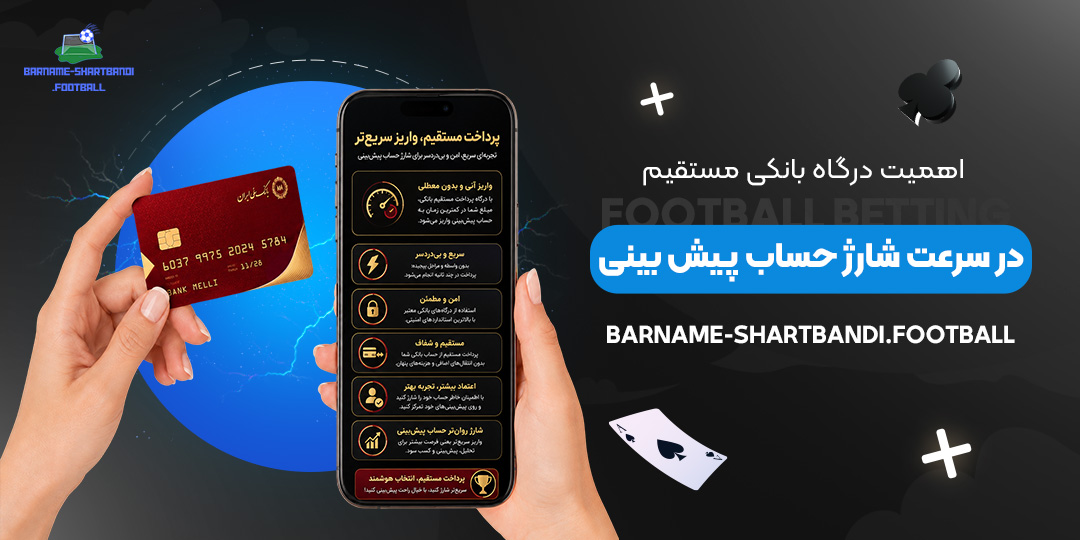 اهمیت-درگاه-بانکی-مستقیم-در-سرعت-شارژ-حساب-پیش‌بینی