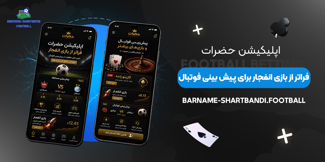 اپلیکیشن-حضرات؛-فراتر-از-بازی-انفجار-برای-پیش‌بینی-فوتبال