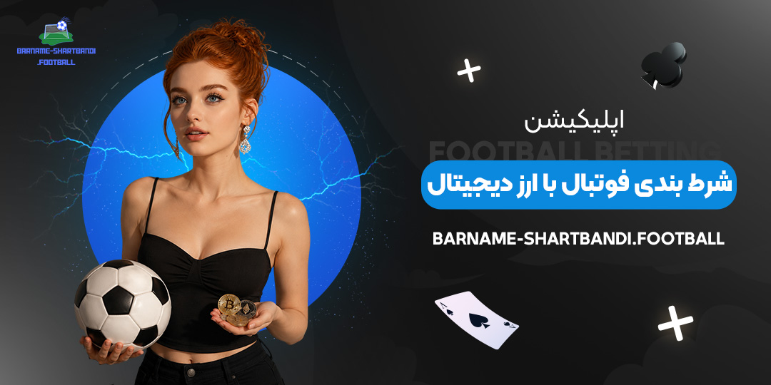 اپلیکیشن-شرط-بندی-فوتبال-با-ارز-دیجیتال