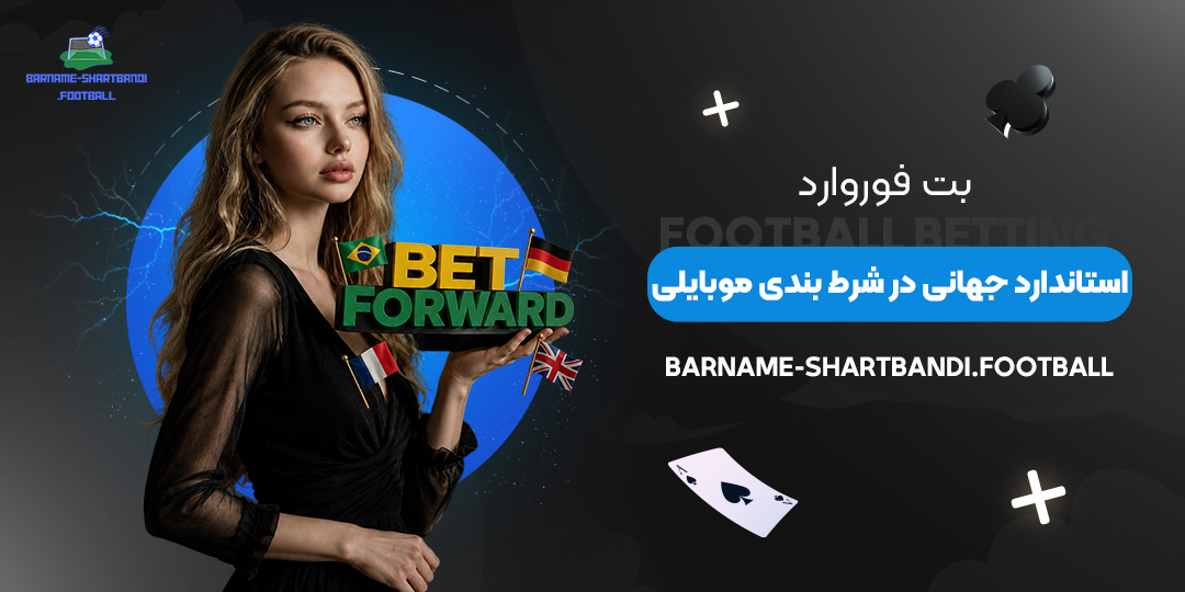 بت-فوروارد؛-استاندارد-جهانی-در-شرط-بندی-موبایلی