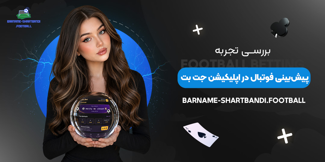 بررسی-تجربه-پیش‌بینی-فوتبال-در-اپلیکیشن-جت-بت