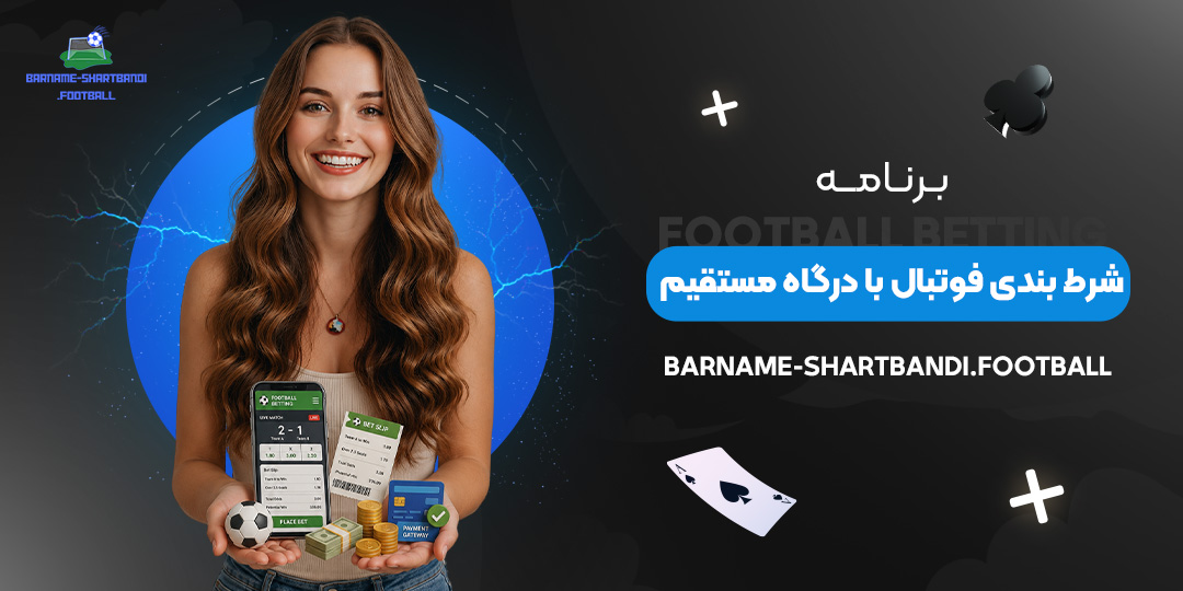 برنامه-شرط-بندی-فوتبال-با-درگاه-مستقیم