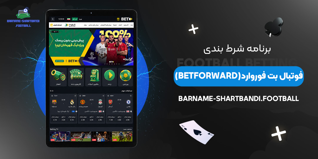 برنامه شرط بندی فوتبال بت فوروارد (BetForward)