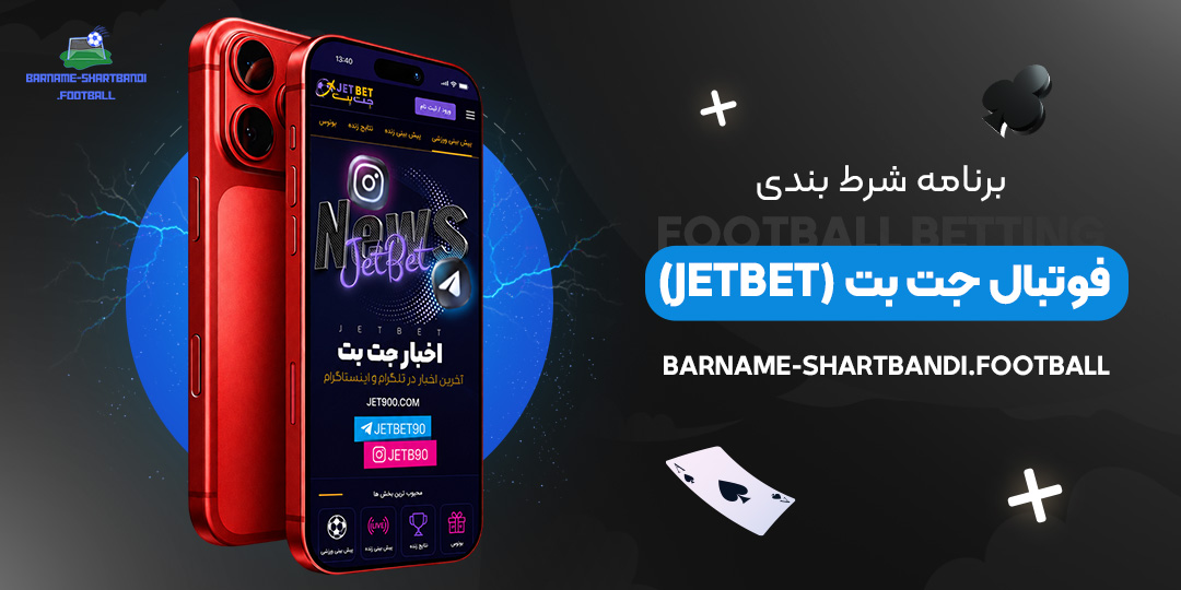برنامه شرط بندی فوتبال جت بت (JetBet)