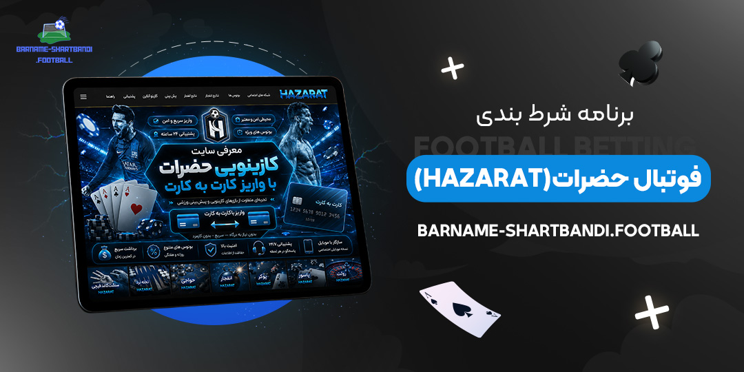 برنامه شرط بندی فوتبال حضرات (Hazarat)
