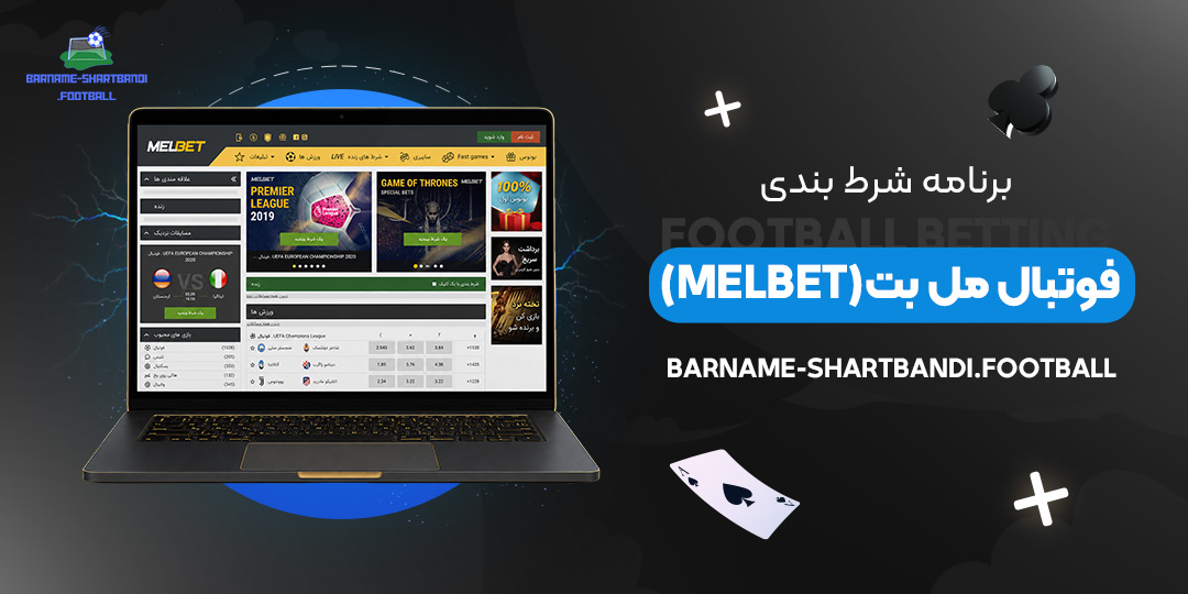برنامه شرط بندی فوتبال مل بت (Melbet)