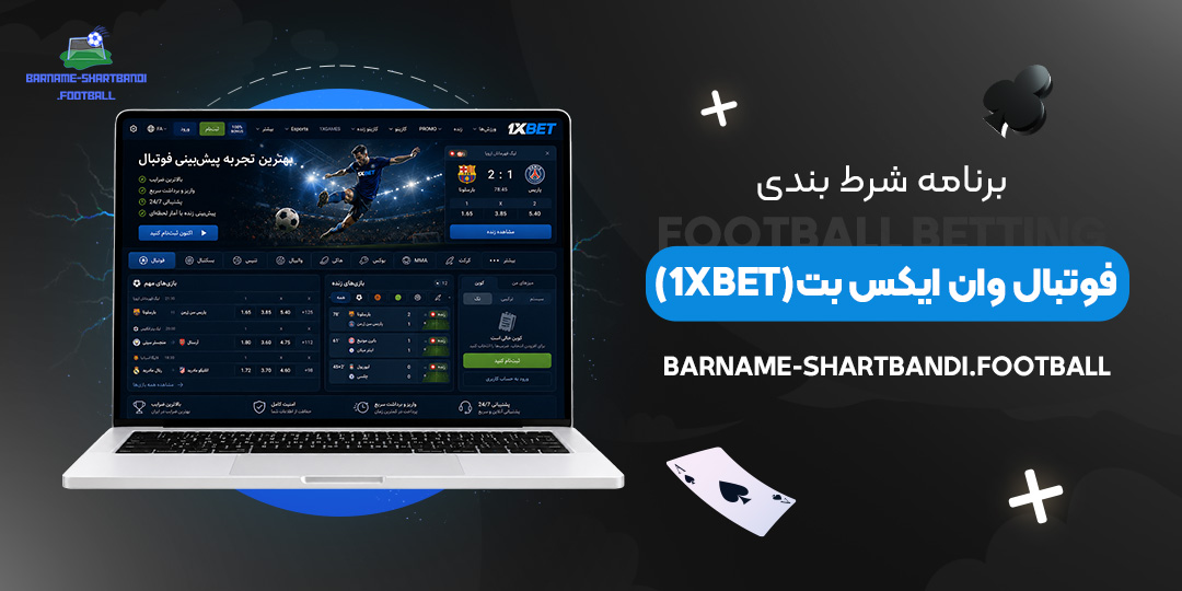 برنامه شرط بندی فوتبال وان ایکس بت (1xBet)