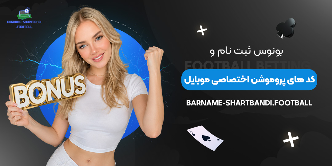 بونوس-ثبت‌نام-و-کدهای-پروموشن-اختصاصی-موبایل