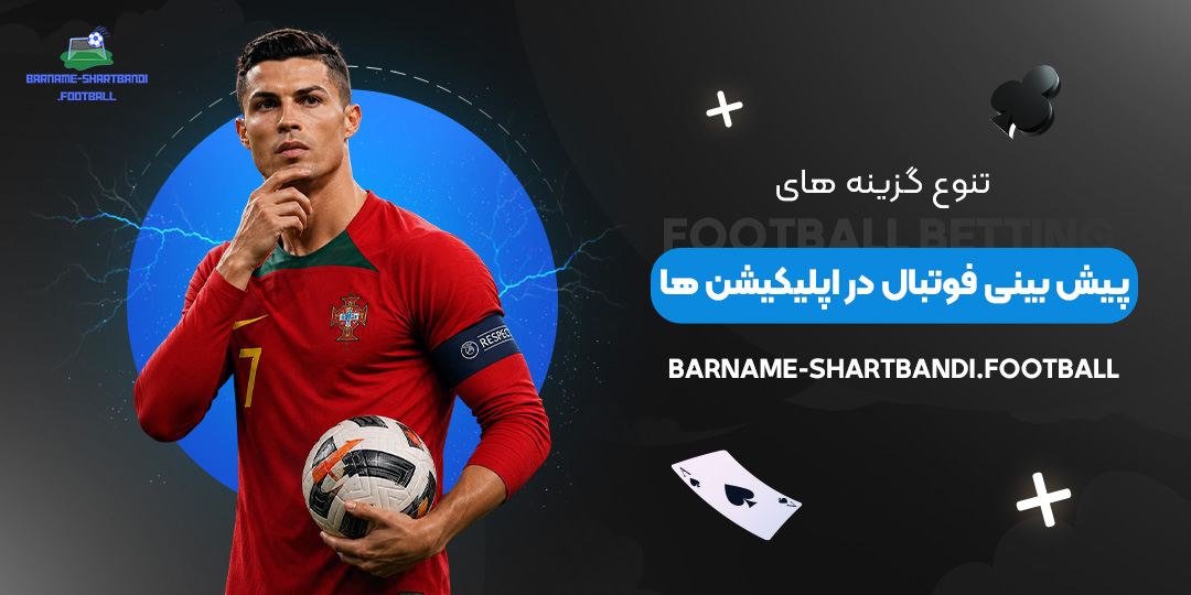 تنوع-گزینه‌های-پیش‌بینی-فوتبال-در-اپلیکیشن‌ها