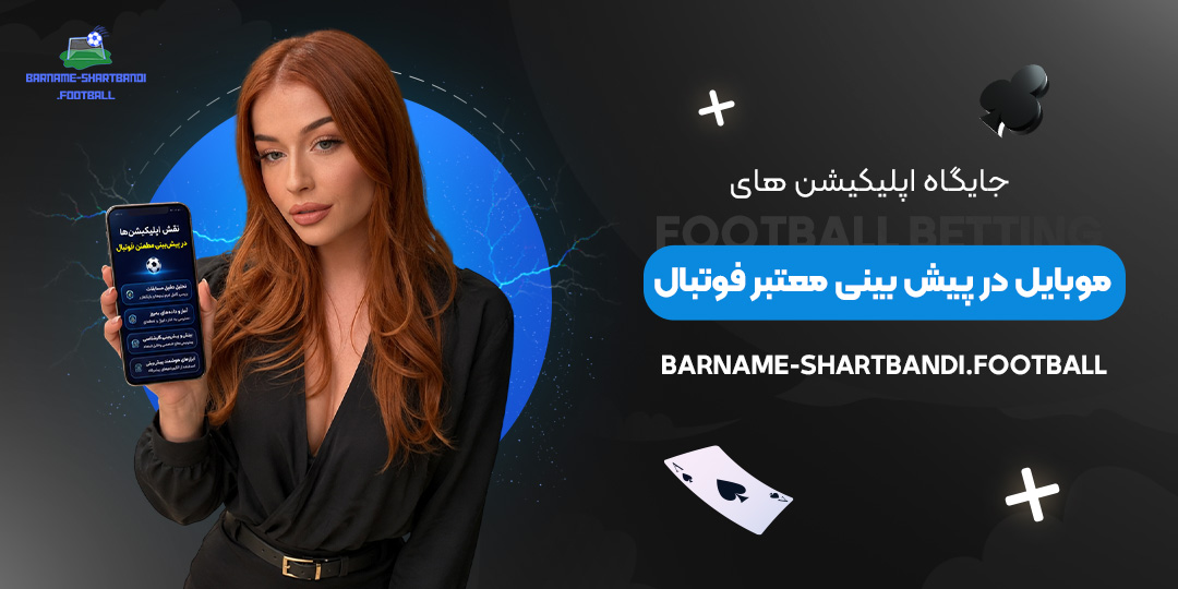 جایگاه-اپلیکیشن‌های-موبایل-در-پیش‌بینی-معتبر-فوتبال