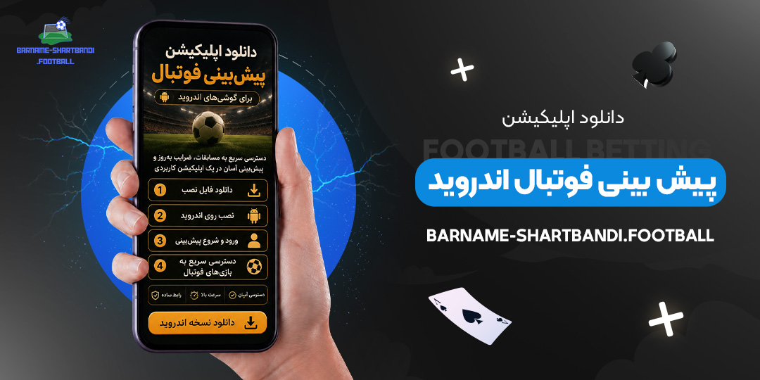 دانلود-اپلیکیشن-پیش-بینی-فوتبال-اندروید