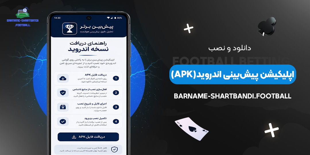 دانلود-و-نصب-اپلیکیشن-پیش‌بینی-اندروید-(APK)