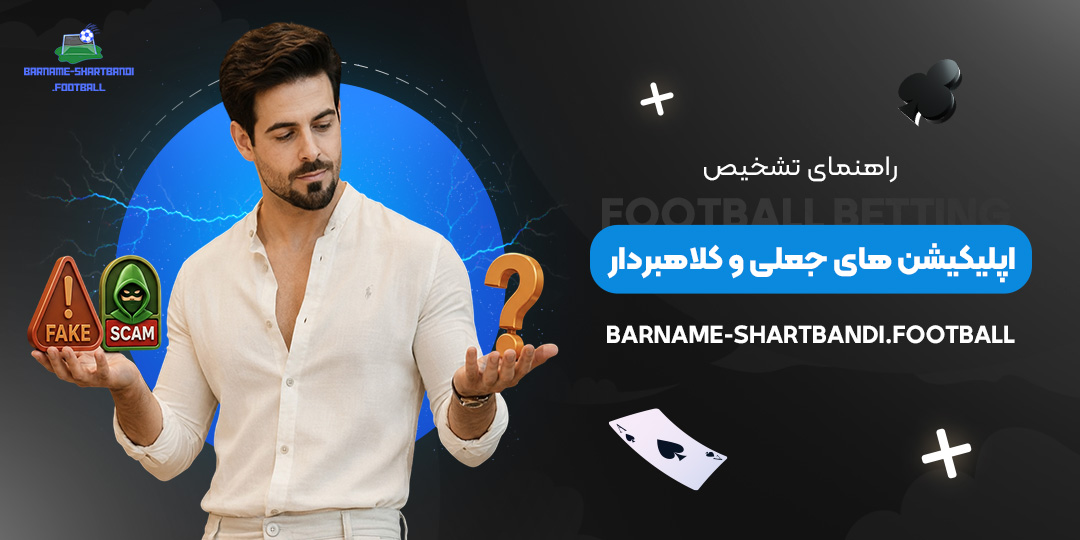 راهنمای-تشخیص-اپلیکیشن‌های-جعلی-و-کلاهبردار