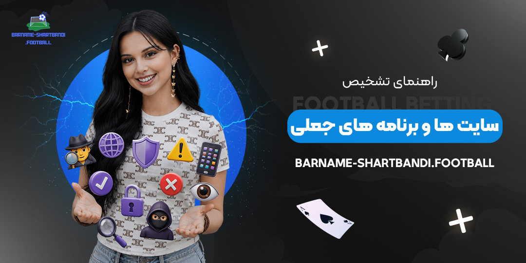 راهنمای تشخیص سایت‌ ها و برنامه‌ های جعلی