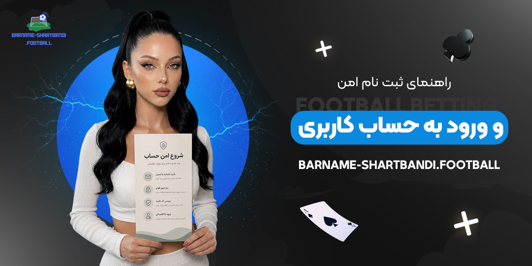 راهنمای-ثبت‌نام-امن-و-ورود-به-حساب-کاربری
