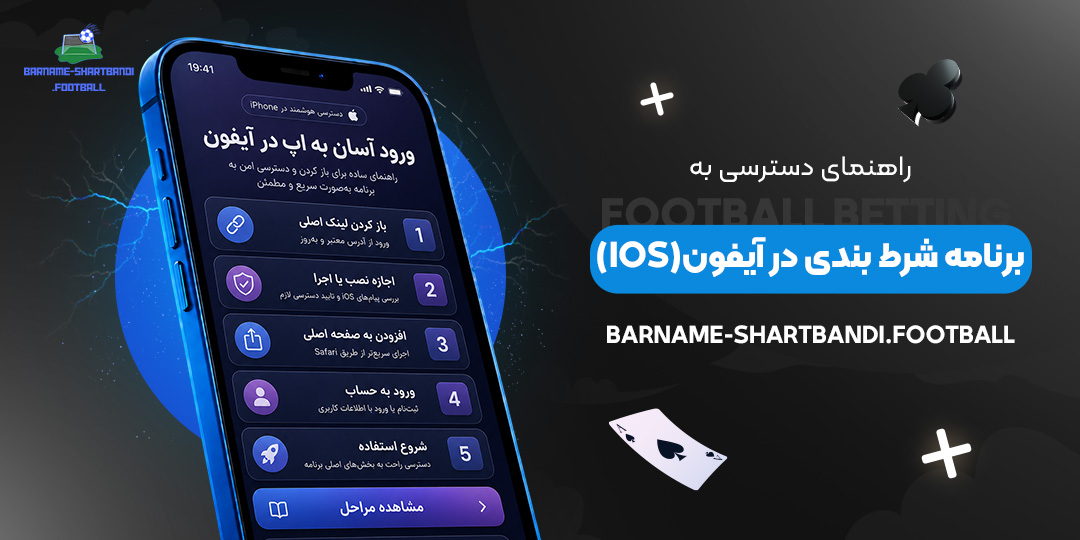 راهنمای-دسترسی-به-برنامه-شرط-بندی-در-آیفون-(iOS)