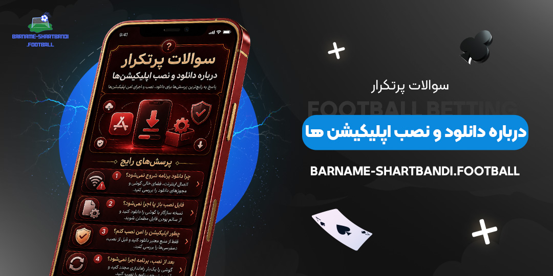 سوالات-پرتکرار-درباره-دانلود-و-نصب-اپلیکیشن‌ها