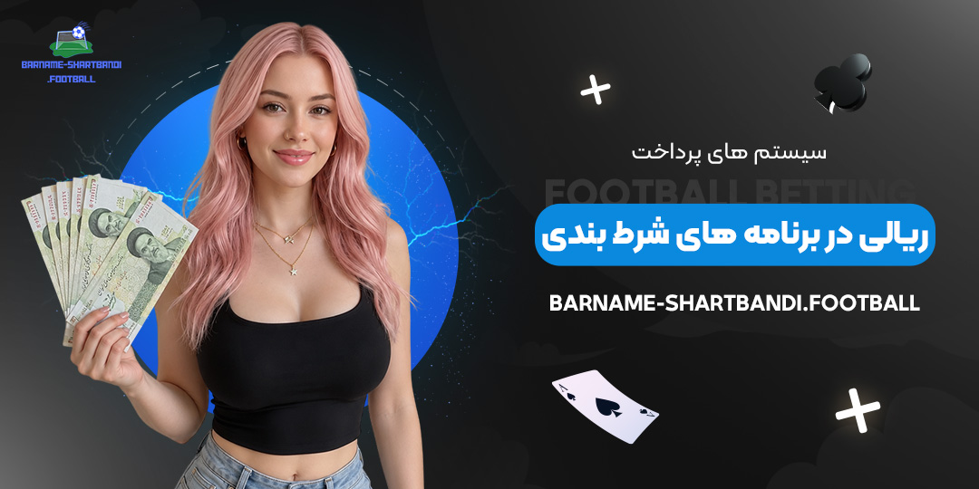 سیستم‌های-پرداخت-ریالی-در-برنامه‌های-شرط-بندی
